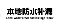沙县本地防水（中讯网）